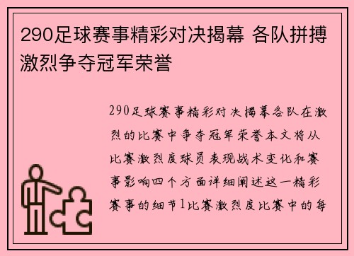 290足球赛事精彩对决揭幕 各队拼搏激烈争夺冠军荣誉