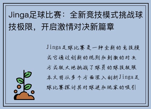 Jinga足球比赛：全新竞技模式挑战球技极限，开启激情对决新篇章