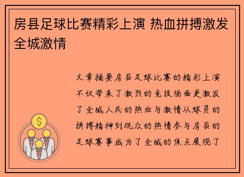 房县足球比赛精彩上演 热血拼搏激发全城激情