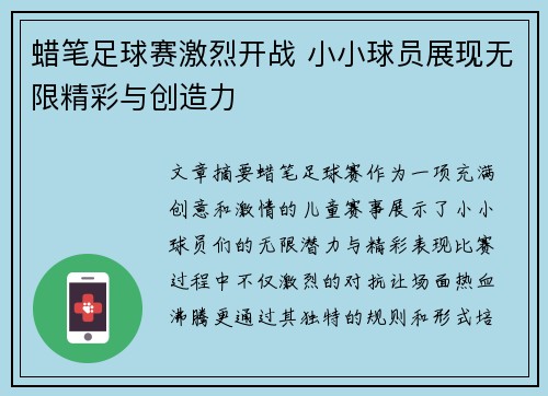 蜡笔足球赛激烈开战 小小球员展现无限精彩与创造力