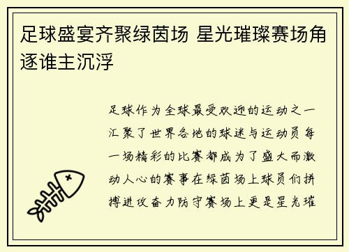 足球盛宴齐聚绿茵场 星光璀璨赛场角逐谁主沉浮