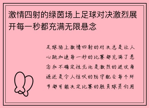 激情四射的绿茵场上足球对决激烈展开每一秒都充满无限悬念
