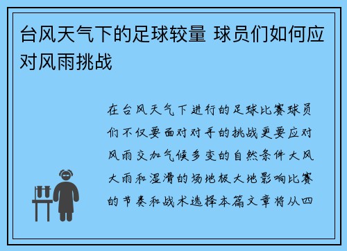 台风天气下的足球较量 球员们如何应对风雨挑战