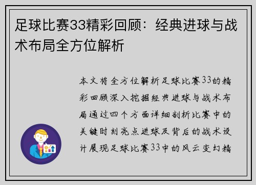 足球比赛33精彩回顾：经典进球与战术布局全方位解析