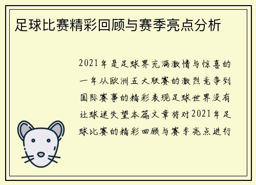 足球比赛精彩回顾与赛季亮点分析