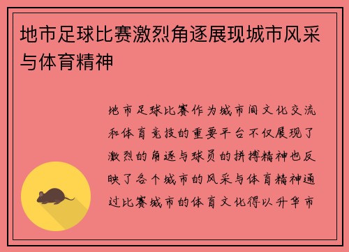 地市足球比赛激烈角逐展现城市风采与体育精神