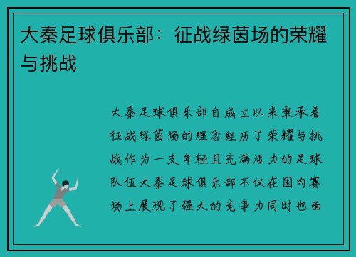 大秦足球俱乐部：征战绿茵场的荣耀与挑战