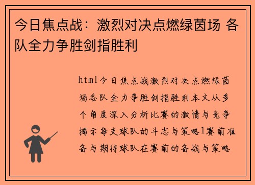 今日焦点战：激烈对决点燃绿茵场 各队全力争胜剑指胜利