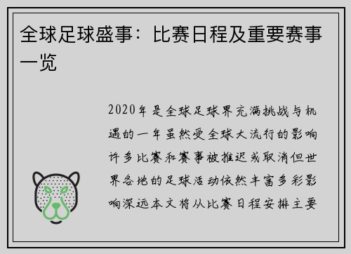全球足球盛事：比赛日程及重要赛事一览