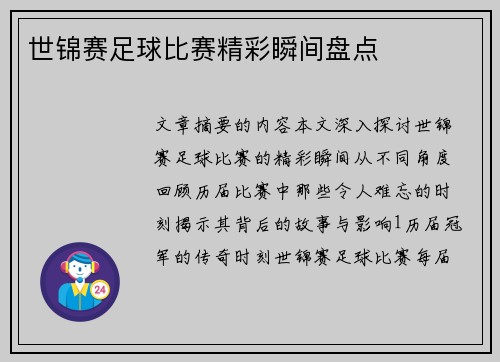 世锦赛足球比赛精彩瞬间盘点