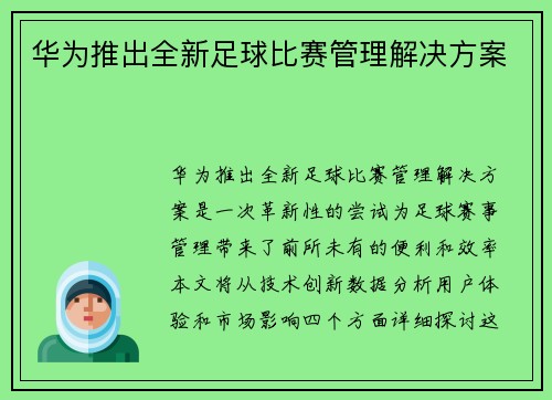 华为推出全新足球比赛管理解决方案