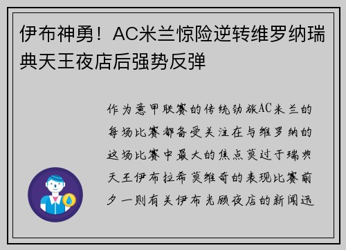 伊布神勇！AC米兰惊险逆转维罗纳瑞典天王夜店后强势反弹