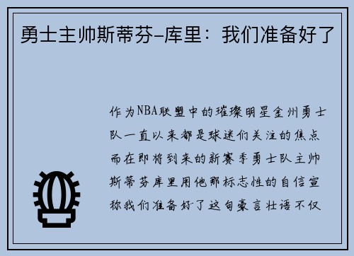 勇士主帅斯蒂芬-库里：我们准备好了