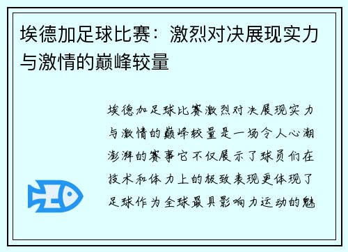 埃德加足球比赛：激烈对决展现实力与激情的巅峰较量