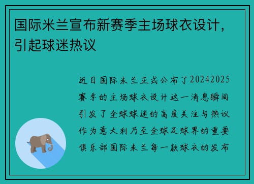 国际米兰宣布新赛季主场球衣设计，引起球迷热议