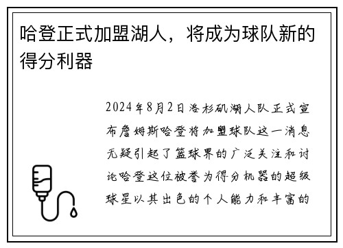 哈登正式加盟湖人，将成为球队新的得分利器