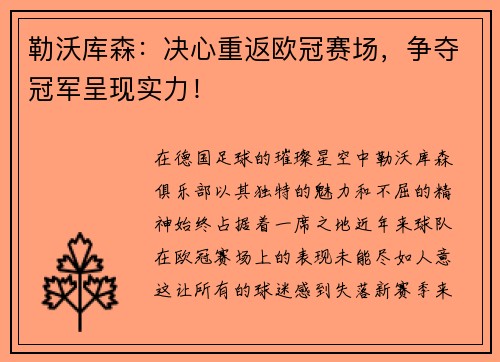 勒沃库森：决心重返欧冠赛场，争夺冠军呈现实力！