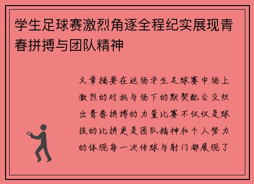 学生足球赛激烈角逐全程纪实展现青春拼搏与团队精神