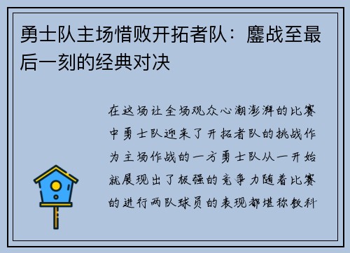 勇士队主场惜败开拓者队：鏖战至最后一刻的经典对决