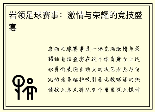 岩领足球赛事：激情与荣耀的竞技盛宴