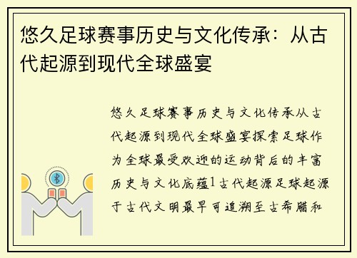 悠久足球赛事历史与文化传承：从古代起源到现代全球盛宴