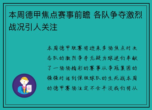 本周德甲焦点赛事前瞻 各队争夺激烈战况引人关注