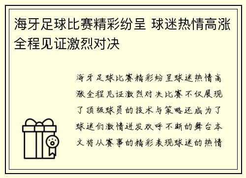 海牙足球比赛精彩纷呈 球迷热情高涨全程见证激烈对决