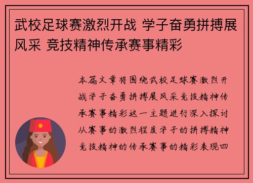 武校足球赛激烈开战 学子奋勇拼搏展风采 竞技精神传承赛事精彩