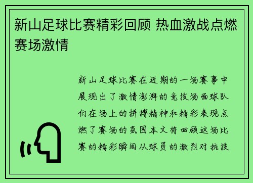 新山足球比赛精彩回顾 热血激战点燃赛场激情