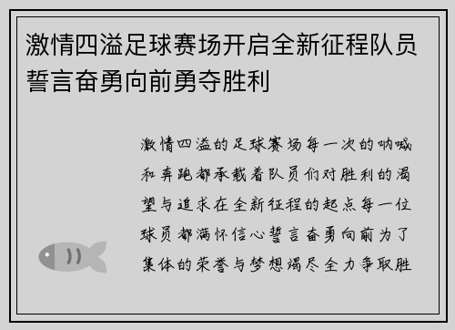 激情四溢足球赛场开启全新征程队员誓言奋勇向前勇夺胜利