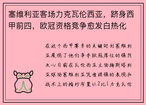 塞维利亚客场力克瓦伦西亚，跻身西甲前四，欧冠资格竞争愈发白热化