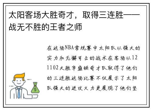 太阳客场大胜奇才，取得三连胜——战无不胜的王者之师
