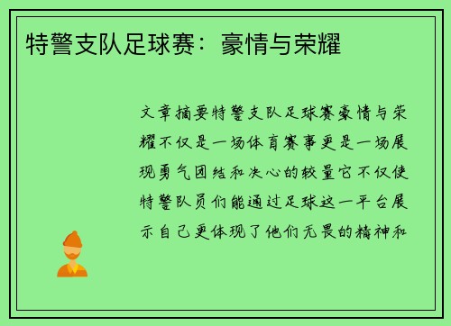 特警支队足球赛：豪情与荣耀