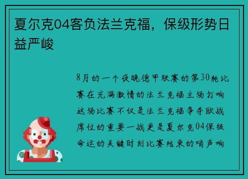 夏尔克04客负法兰克福，保级形势日益严峻