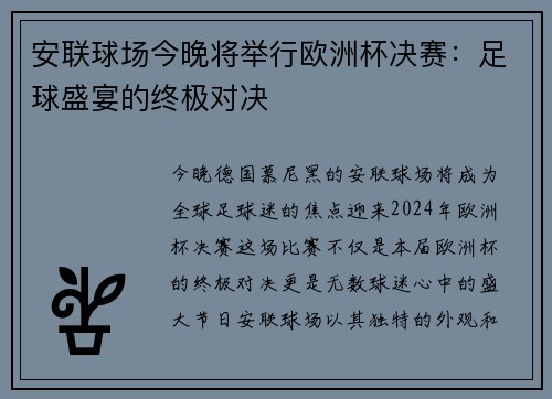 安联球场今晚将举行欧洲杯决赛：足球盛宴的终极对决