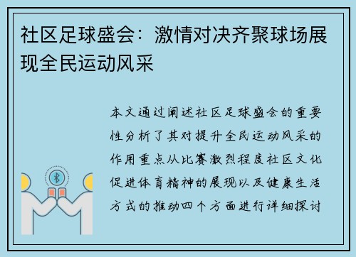 社区足球盛会：激情对决齐聚球场展现全民运动风采
