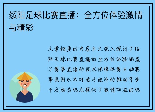 绥阳足球比赛直播：全方位体验激情与精彩