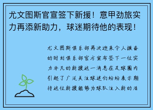 尤文图斯官宣签下新援！意甲劲旅实力再添新助力，球迷期待他的表现！