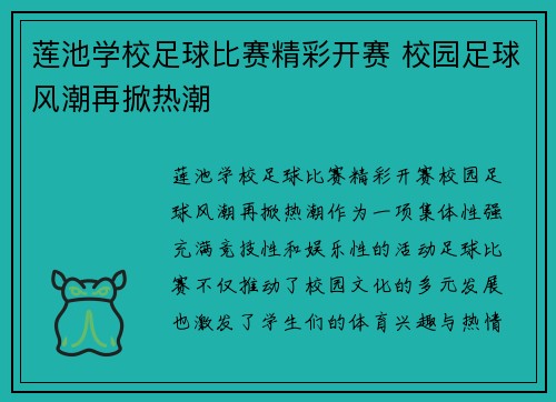 莲池学校足球比赛精彩开赛 校园足球风潮再掀热潮