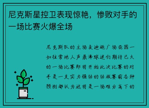 尼克斯星控卫表现惊艳，惨败对手的一场比赛火爆全场