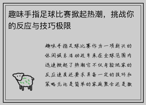 趣味手指足球比赛掀起热潮，挑战你的反应与技巧极限