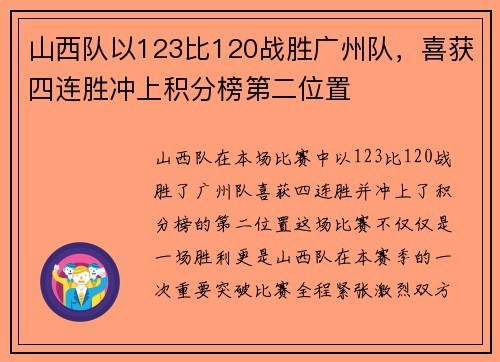 山西队以123比120战胜广州队，喜获四连胜冲上积分榜第二位置