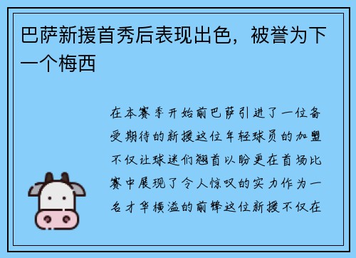 巴萨新援首秀后表现出色，被誉为下一个梅西