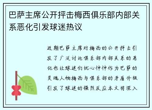 巴萨主席公开抨击梅西俱乐部内部关系恶化引发球迷热议