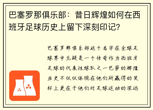 巴塞罗那俱乐部：昔日辉煌如何在西班牙足球历史上留下深刻印记？