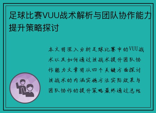 足球比赛VUU战术解析与团队协作能力提升策略探讨