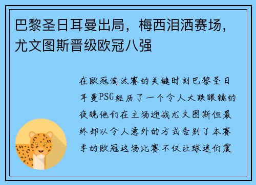 巴黎圣日耳曼出局，梅西泪洒赛场，尤文图斯晋级欧冠八强