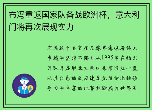 布冯重返国家队备战欧洲杯，意大利门将再次展现实力