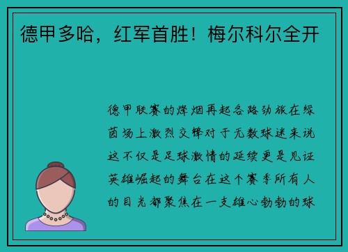 德甲多哈，红军首胜！梅尔科尔全开