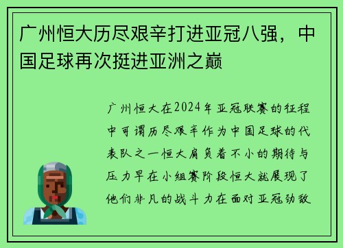 广州恒大历尽艰辛打进亚冠八强，中国足球再次挺进亚洲之巅